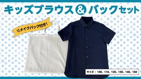 ブラウスバックセット キッズ リメイクバック リメイク お子様 子供 かばん 手提げ 100 110 120 130 140 150 [CM09-NT]