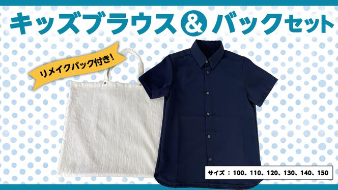 ブラウスバックセット キッズ リメイクバック リメイク お子様 子供 かばん 手提げ 100 110 120 130 140 150 [CM09-NT]