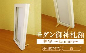 モダン御神札額「神守～kamori～」小（1枚タイプ）白 [No.436]