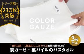 G2045 【スピード発送】カラーガーゼ バスタオル 3枚（オフホワイト）