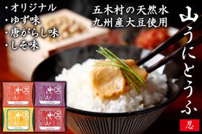 五木屋本舗の山うにとうふ「忍」  [五木屋本舗 熊本県 五木村 51120295] 豆腐 味噌漬 九州産大豆・天然水使用 熊本県 特産 とうふ  豆腐 味噌漬  みそ漬 ゆず 柚子 唐がらし 唐辛子 しそ 大豆食品 冷蔵