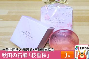 秋田の石鹸「枝垂桜」3個|02_tkk-010301