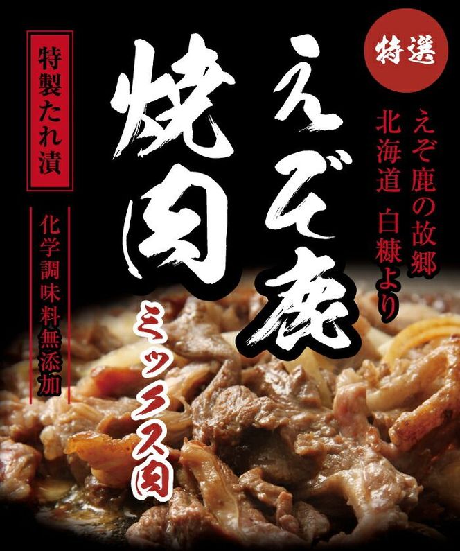 特製たれ漬えぞ鹿焼肉ミックス【300g×2袋】