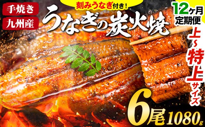 【12ヶ月定期】うなぎ 国産 鰻 特上サイズ 6尾 合計1080g (刻みうなぎ30g×3袋含む) うまか鰻 《申込み翌月から発送》 九州産 たれ さんしょう 付き ウナギ 鰻 unagi 蒲焼 うなぎの蒲焼 惣菜 ひつまぶし きざみうなぎ 特大サイズ 訳あり 定期便 蒲焼き ふるさとのうぜい---mf_fsktei_24_396500_mo12num1_6p---