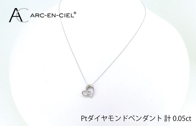 J033-4 アルカンシェルプラチナ ダイヤハートペンダント(計 0.05ct)【鑑別書付き ジュエリー プレゼント ギフト ファッション アクセサリー 贈り物 贈答 お祝い 記念日】