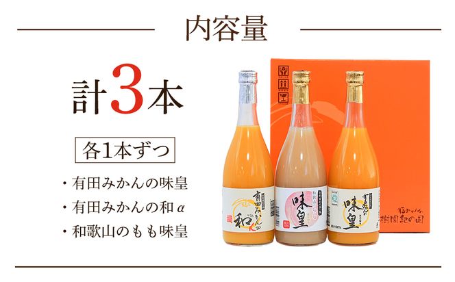 みかんジュース・ももドリンク詰め合わせセット（味皇・和α・もも）