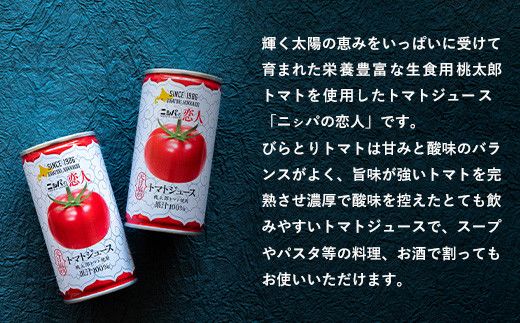 完熟生食用トマトの旨味たっぷり！“贅沢濃厚”「ニシパの恋人」トマトジュース有塩　大満足の60缶 ふるさと納税 人気 おすすめ ランキング トマトジュース トマト とまと 健康 美容 飲みやすい 北海道 平取町 送料無料 BRTH004