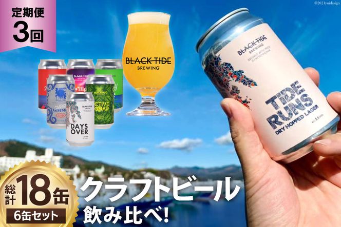 3回 定期便 BTB クラフトビール 6缶セット【総計18缶】/ BLACK TIDE BREWING / 宮城県 気仙沼市