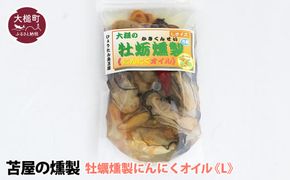 大槌の牡蛎燻製《にんにくオイル》L 180g×1個【0tsuchi00349-202412】
