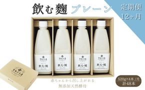 【12ヶ月定期便】飲む糀プレーン（無添加・天然醸造）520g×4本　自家製あまざけ  甘酒 こうじ