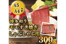A5A4等級博多和牛モモすき焼きしゃぶしゃぶ用300g [筑前屋 福岡県 筑紫野市 21760169]