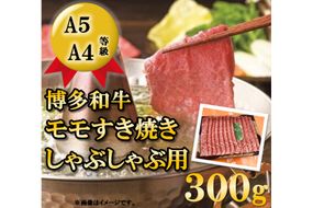 A5A4等級博多和牛モモすき焼きしゃぶしゃぶ用300g / 有限会社筑前屋 / 福岡県 筑紫野市