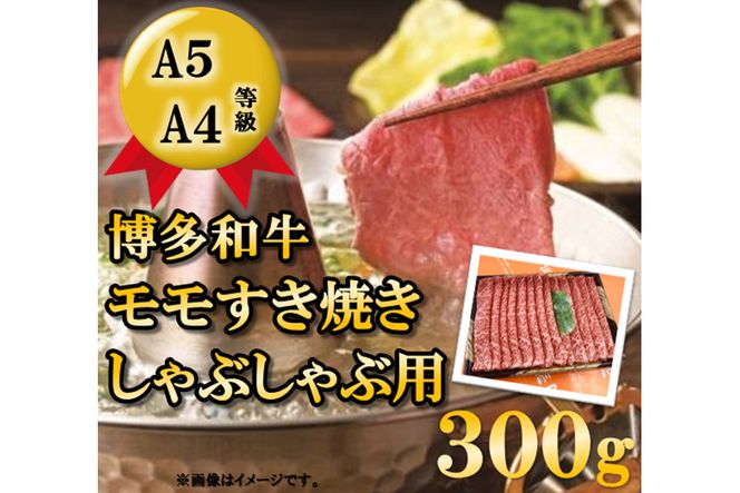 A5A4等級博多和牛モモすき焼きしゃぶしゃぶ用300g / 有限会社筑前屋 / 福岡県 筑紫野市