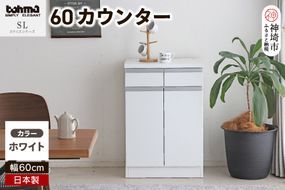 スライス 60カウンター WH 【カウンター キッチン収納 レンジ収納 家具 国産 台所用品 食器収納】(H060448)