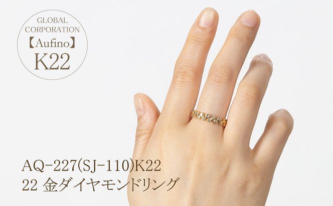 AQ-227(SJ-110)　Aufino 22K 　ダイヤモンド　リング　指輪　22金　ジュエリー