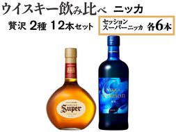 ウイスキー飲み比べ　ニッカ贅沢2種12本セット ※着日指定不可◆