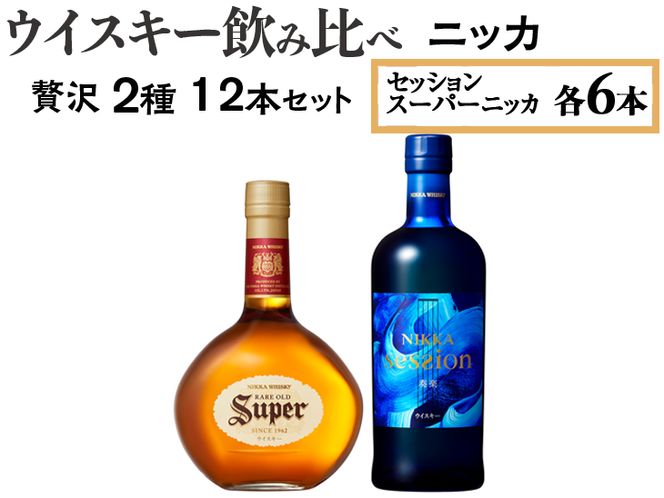 ウイスキー飲み比べ　ニッカ贅沢2種12本セット ※着日指定不可◆