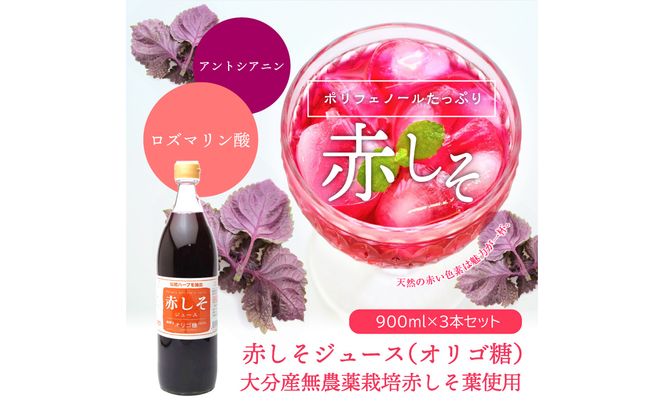 【F10039】赤しそジュース　オリゴ糖タイプ　900ｍｌ×3本