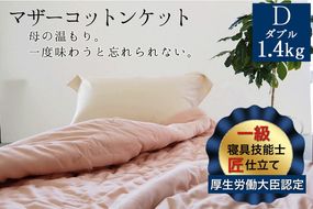 【ピンク】掛布団 マザーコットンケット 1.4kg ダブル＜かめやオリジナル＞《綿ふとん 布団 掛け布団 綿 コットン》◇