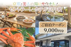 京都・美人の湯にサウナも！セントラーレ・ホテル京丹後　ご宿泊クーポン　9,000円分　旅 ギフト 天橋立 城崎温泉 伊根 も近い 海の 京都旅行 カニ旅行 カニ旅 カニ 温泉 海水浴　SH00005