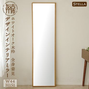 【SENNOKI】Stellaステラ ホワイトオーク W44cm×3.5cm×155cm(8kg)木枠全身姿見 デザインインテリアミラー〈 鏡 ミラー 壁掛け おしゃれ ウォールミラー インテリアミラー 全身 姿見 SENNOKI おすすめ インテリア プレゼント 〉