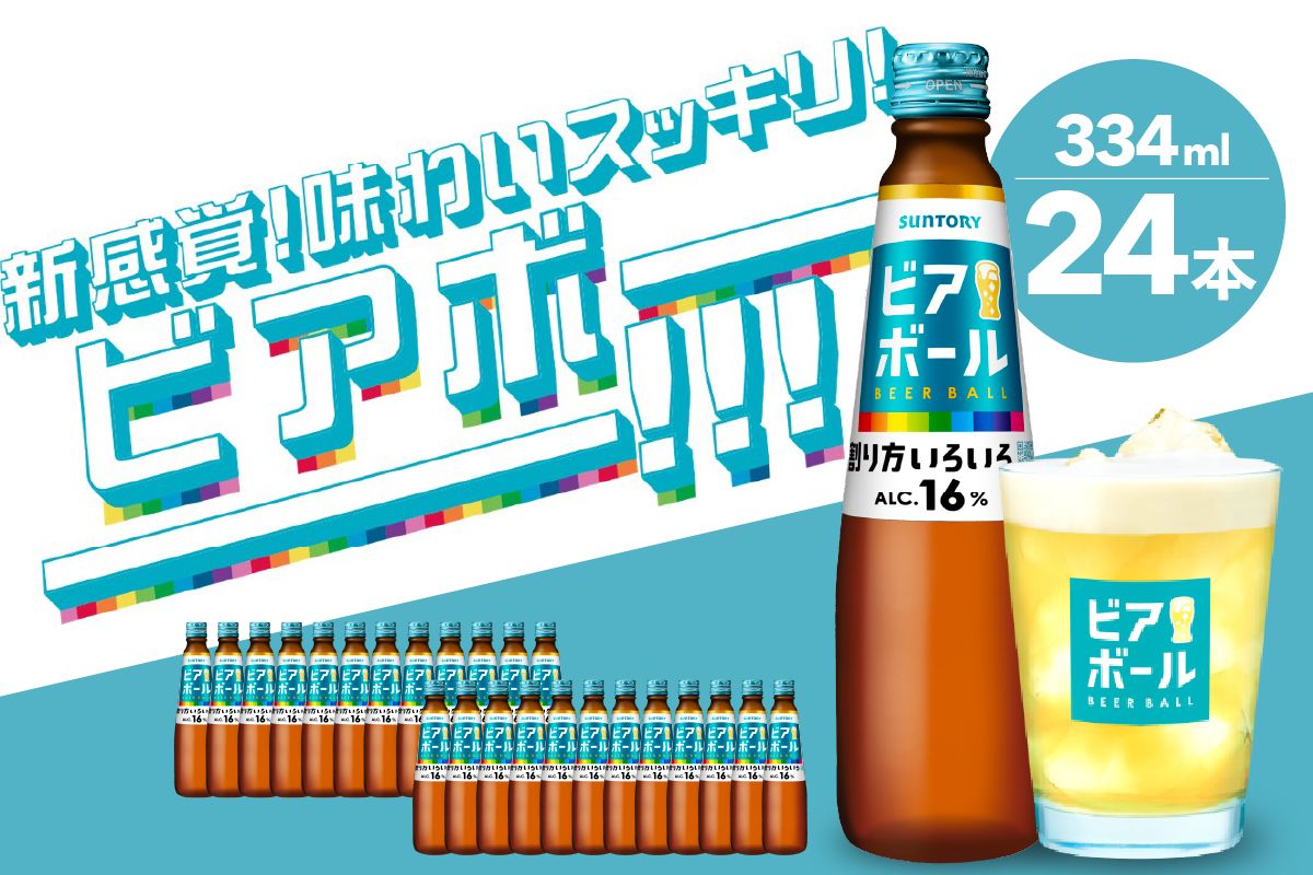 サントリー ビアボール 334ml瓶×24本 群馬県 千代田町 送料無料 お取り寄せ お酒 ビール ギフト 贈り物 プレゼント 人気 おすすめ コロナ 家飲み 晩酌 ビアガーデン バーベキュー キャンプ ソロキャン アウトドア