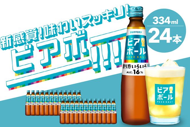 サントリー ビアボール 334ml瓶×24本 群馬県 千代田町 送料無料 お取り寄せ お酒 ビール ギフト 贈り物 プレゼント 人気 おすすめ コロナ 家飲み 晩酌 ビアガーデン バーベキュー キャンプ ソロキャン アウトドア