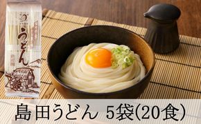 165.島田うどん 5袋（20食分）