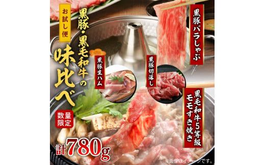 【780g】黒豚・黒毛和牛の味比べお試し便　 K086-015