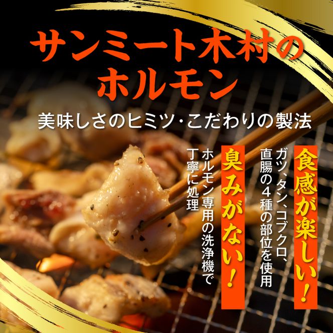 北海道で大人気 サンミート木村の「ホルモン」セット（４００ｇ×４袋）　【040004】