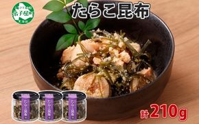 2944. たらこ 昆布 瓶 70g 3個 計210g タラコ たら子 こんぶ コンブ 魚卵 海藻 瓶詰 ご飯のお供 おつまみ 珍味 海鮮 グルメ 小分け 冷凍 送料無料 北海道 弟子屈町