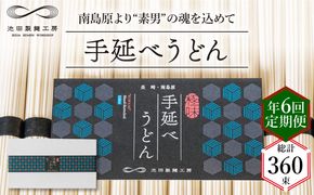 【 定期便 年6回】手延べ うどん 3kg （50g×60束） / 麺 乾麺 / 南島原市 / 池田製麺工房 [SDA045]