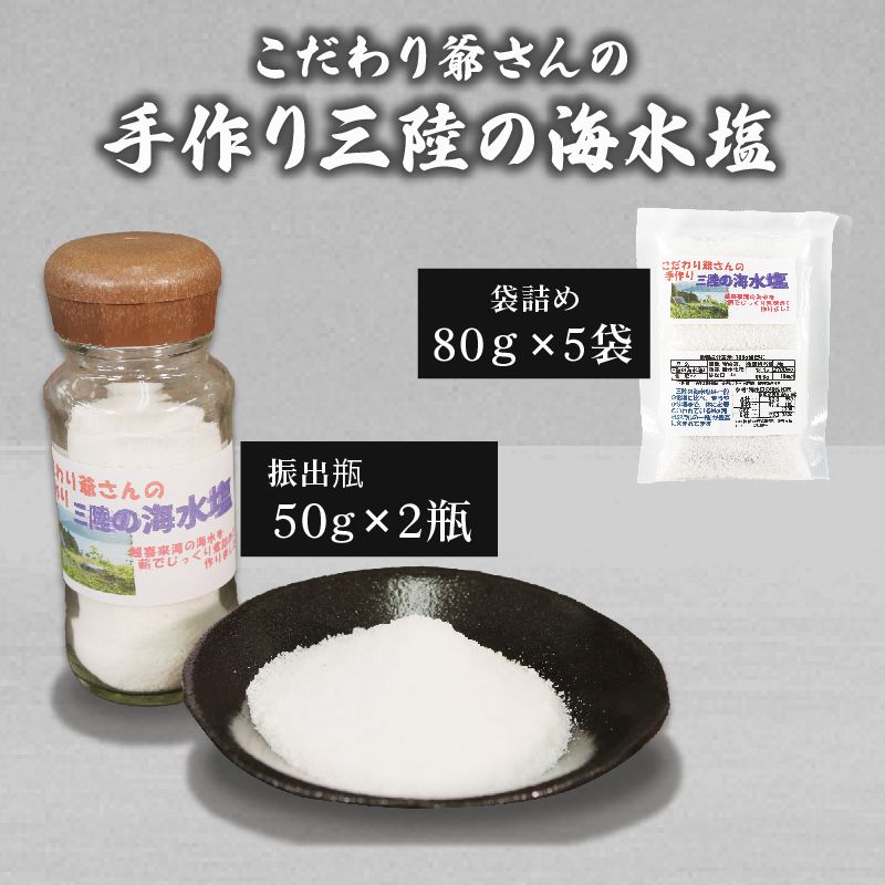 こだわり爺さんの 手作り三陸の海水塩 (振出瓶50g 2瓶 袋詰め:80g 5袋) [hyakusyougoya002]