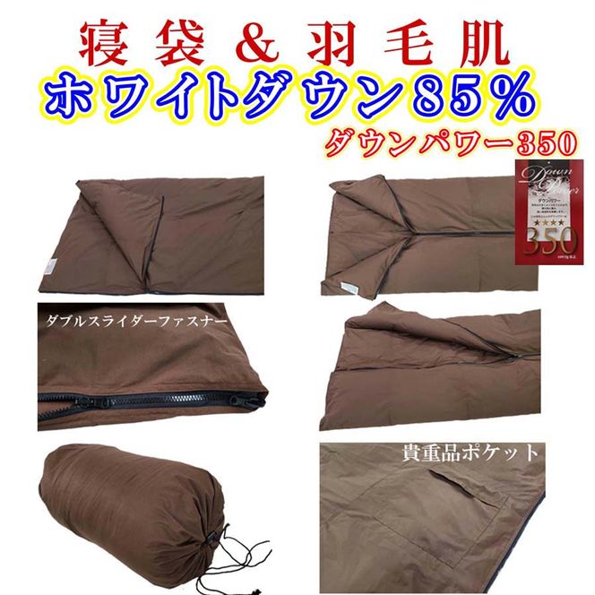 CK446 寝袋　シュラフ 羽毛肌布団 ８５％　シングル１５０×２１０ｃｍ アウトドア 防災対策 ダウンケット