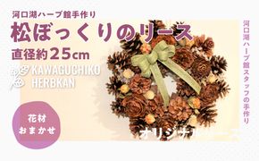 ”河口湖ハーブ館手作り”松ぼっくりのリース　直径約２５ｃｍ（花材おまかせ） FAA7004