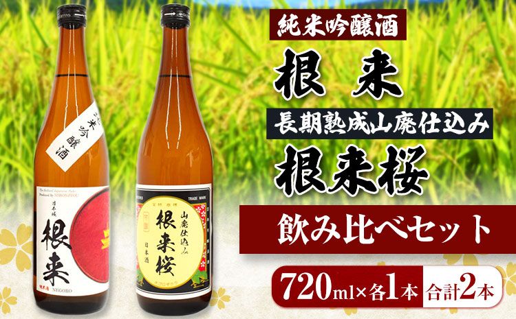 [ふるさと納税][紀州の地酒]純米吟醸酒 根来 長期熟成山廃仕込み 根来桜 飲み比べセット 720ml×2本 厳選館[90日以内に出荷予定(土日祝除く)] 和歌山県 日高町 酒 純米吟醸 飲み比べ 1440ml---wsh_genjkks_90d_22_13000_2p---