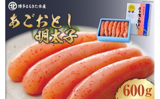 10073.[博多まるきた]あごおとし明太子600g[ 古賀商店][福岡県筑紫野市]