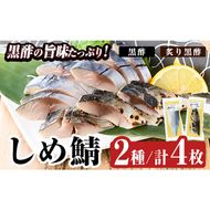 a930 黒酢しめサバと炙り黒酢しめ鯖(各2枚・計4枚)しめさば しめ鯖 シメ鯖 サバ さば 海産物 海鮮 国産 食べ比べ 冷凍 簡単 おかず おつまみ 【海鮮七海】