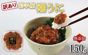 訳あり 潮ウニ ミョウバン不使用 無添加 冷凍 150g 塩水 三陸産 国産 天然 雲丹 大船渡市 岩手県 ウニ丼 刺身 塩ウニ 【56500615_1】