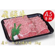 AB-17 A5飛騨牛肩ロースすき焼き用3kg