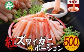 2951.  蟹 紅ズワイ 棒ポーション 500g 生食可 むき身 カット済 紅ずわい カニ かに 棒肉 剥き身 殻むき 生 刺身 鍋 食べやすい 海鮮 期間限定 数量限定 送料無料 北海道 弟子屈町