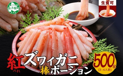 1966.  蟹 紅ズワイ 棒ポーション 500g 生食可 むき身 カット済 紅ずわい カニ かに 棒肉 剥き身 殻むき 生 刺身 鍋 食べやすい 海鮮 期間限定 数量限定 送料無料 北海道 弟子屈町