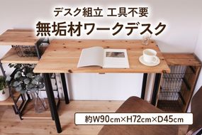 無垢材 デスク組立 工具不要 ワークデスク 900×450｜新星金属製作所 大阪府 守口市 テーブル ワークデスク リモート リビング 子供部屋 新生活 引っ越し [0936]