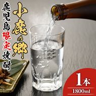 【11979】薩摩焼酎 鹿児島県限定販売！小鹿の郷(1800ml×1本組)焼酎 酒 アルコール 芋焼酎 薩摩芋 常温 常温保存【児玉酒店】