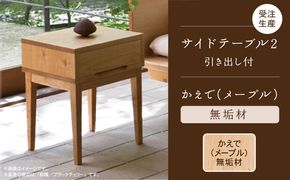 サイドテーブル 2　かえで（メープル）無垢材 218001