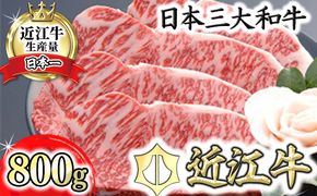 【４等級以上の未経産牝牛限定】近江牛サーロインステーキ【800ｇ（200ｇ×4枚）】【AF10U】