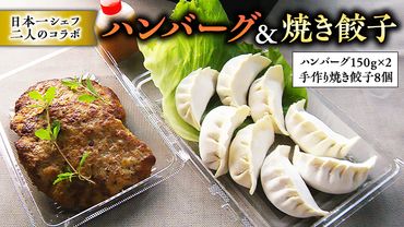 チャイナ＆フレンチ、日本一シェフ二人によるコラボ・ハンバーグ＆焼き餃子[CF006ci]
