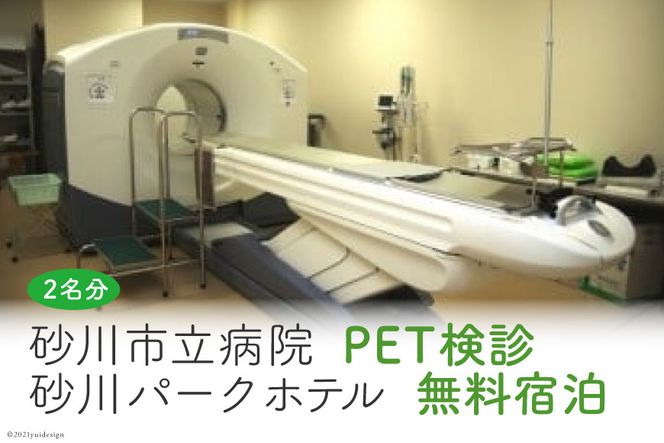 砂川市立病院PET検診(ペア)+砂川パークホテル無料宿泊(ペア)