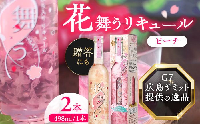 桜舞う 2本セット [株式会社豊幸園] フラワーリキュール リキュール ピーチ [AEAR007]