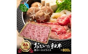 【A01117】おおいた和牛肩ローススライス　約800ｇ